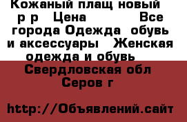 Кожаный плащ новый 50р-р › Цена ­ 3 000 - Все города Одежда, обувь и аксессуары » Женская одежда и обувь   . Свердловская обл.,Серов г.